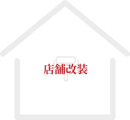 店舗改装